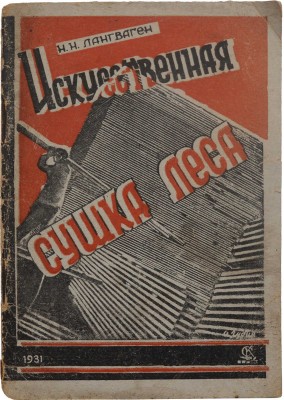 Лангваген Н.Н. Искусственная сушка леса. Ростов-на-Дону: Северный Кавказ, 1931.